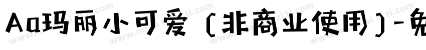 Aa玛丽小可爱 (非商业使用)字体转换